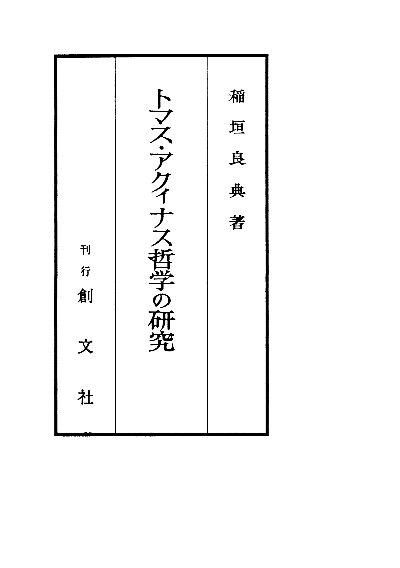 トマス・アクィナス哲学の研究