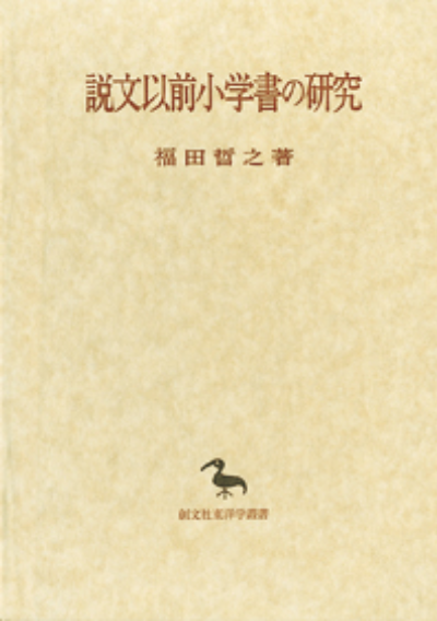 説文以前小学書の研究(東洋学叢書)