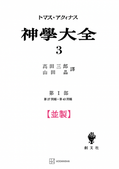 神学大全 3(第1部 27-43問題)