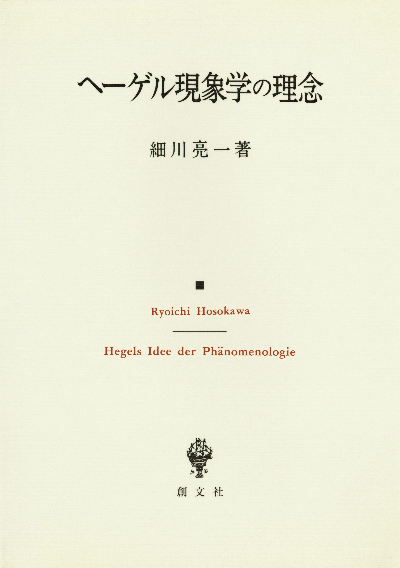 ヘーゲル現象学の理念