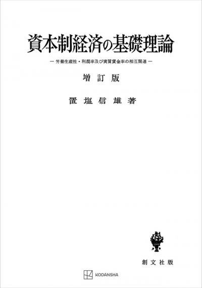 資本制経済の基礎理論(増訂版)
