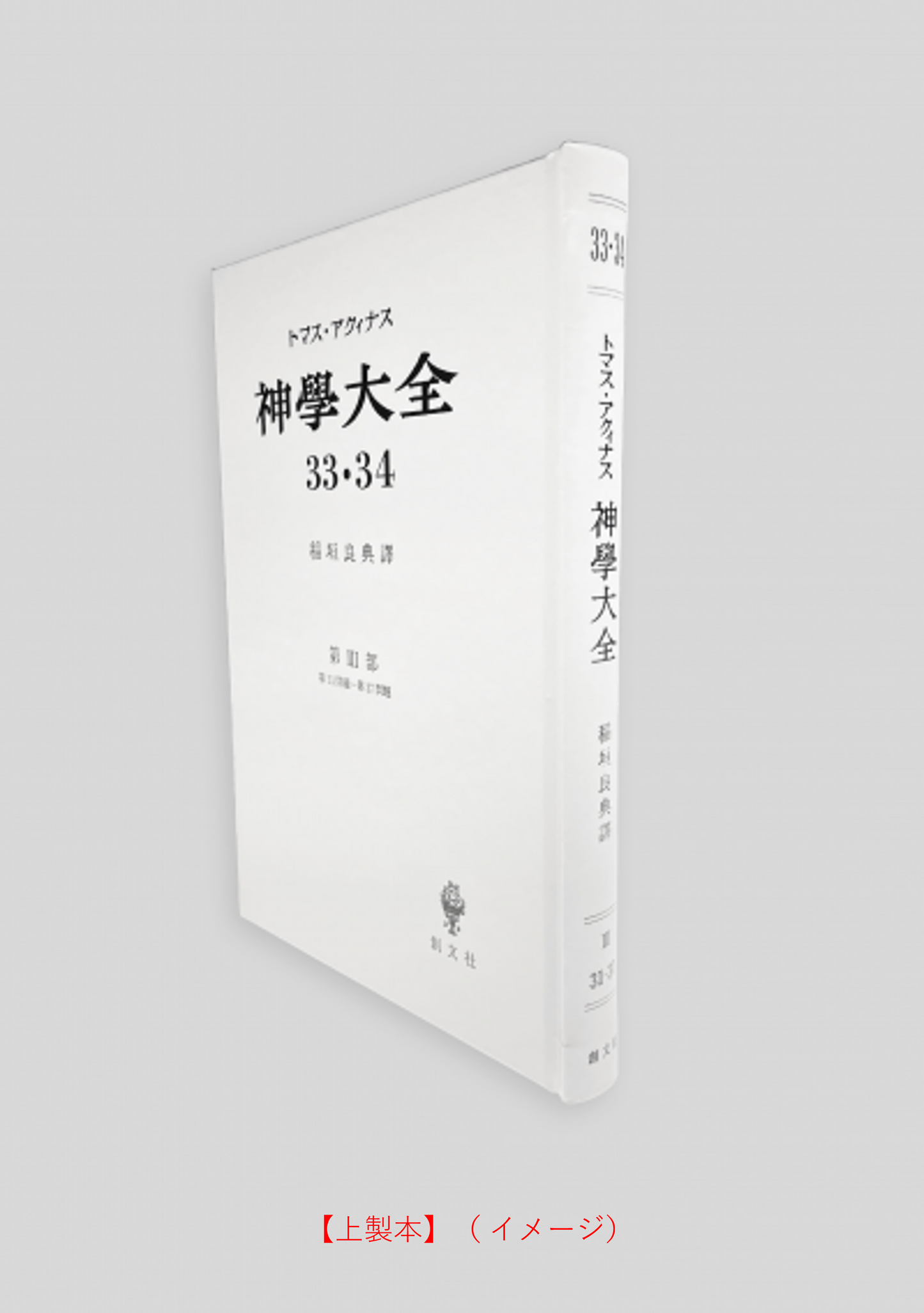 神学大全 33・34(第3部 31-37問題(キリストの生誕))
