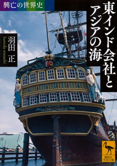 興亡の世界史 東インド会社とアジアの海