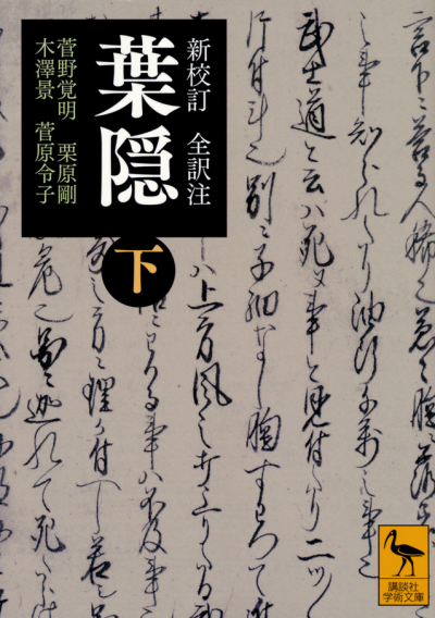 新校訂 全訳注 葉隠 (下)