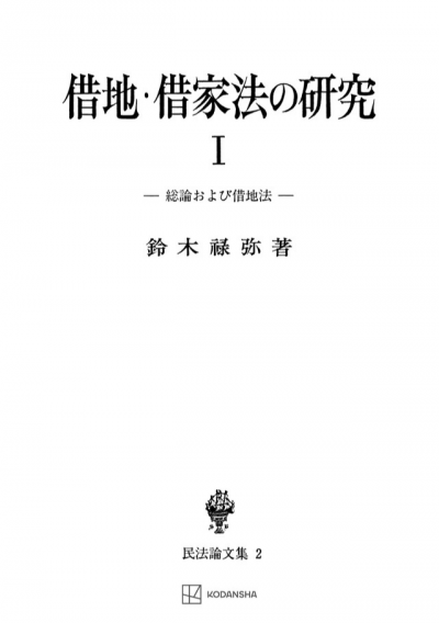 借地・借家法の研究 1(民法論集2)