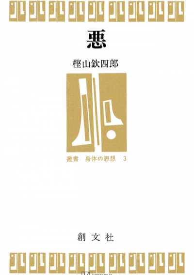 悪(叢書 身体の思想)