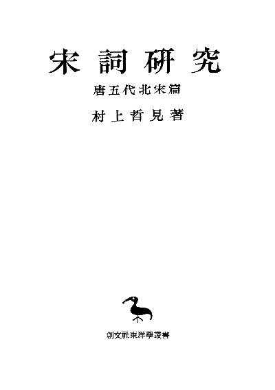 宋詞研究(東洋学叢書) 唐五代北宋篇