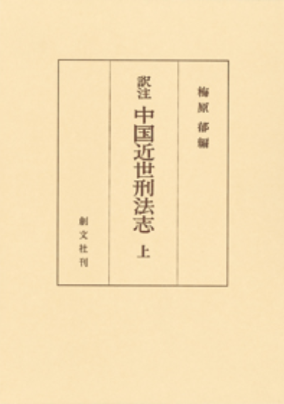 中国近世刑法志 上(訳注)