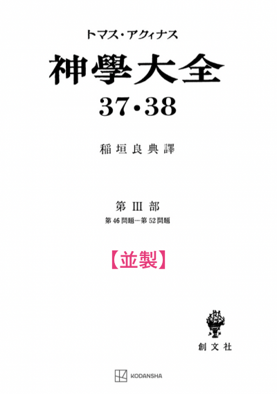 神学大全 37・38(第3部 46-52問題(キリストの受難))