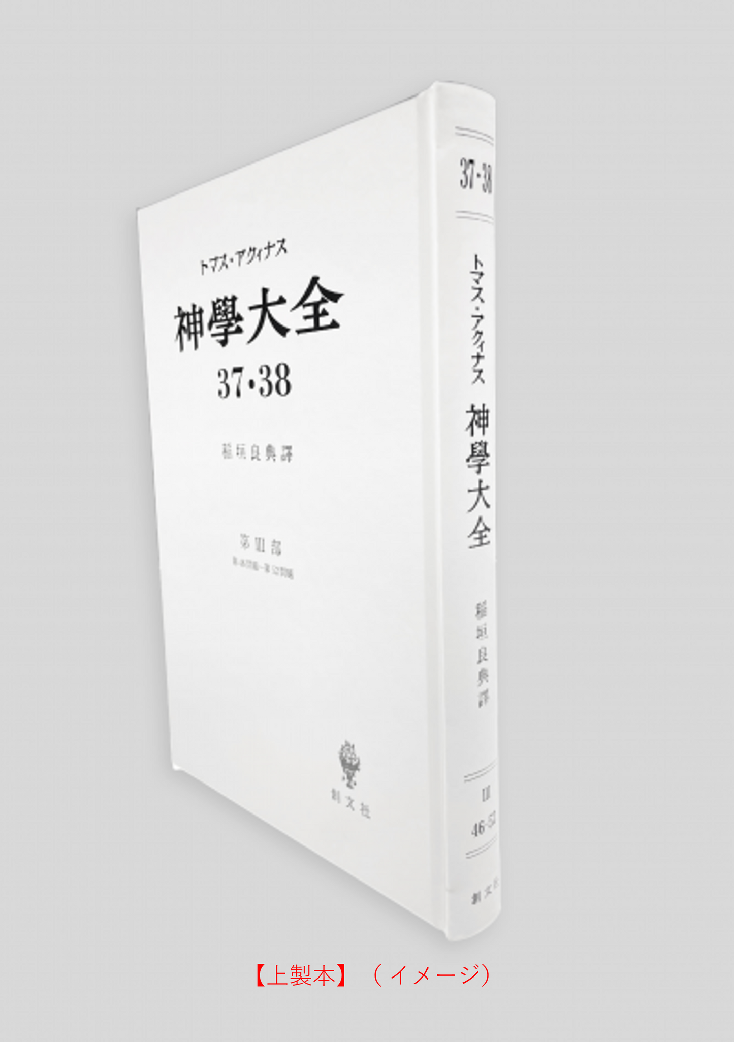 神学大全 37・38(第3部 46-52問題(キリストの受難))