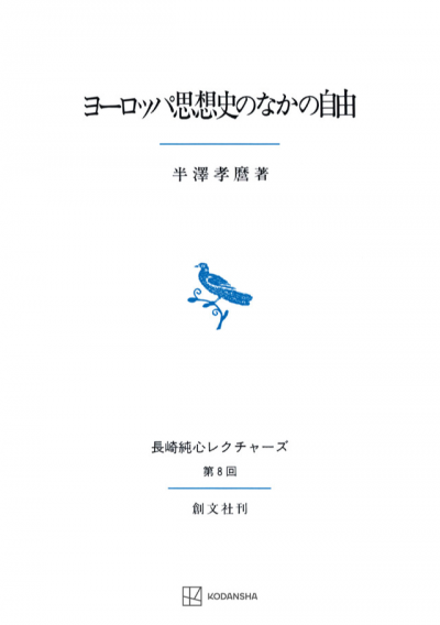 ヨーロッパ思想史のなかの自由(長崎純心レクチャーズ8)