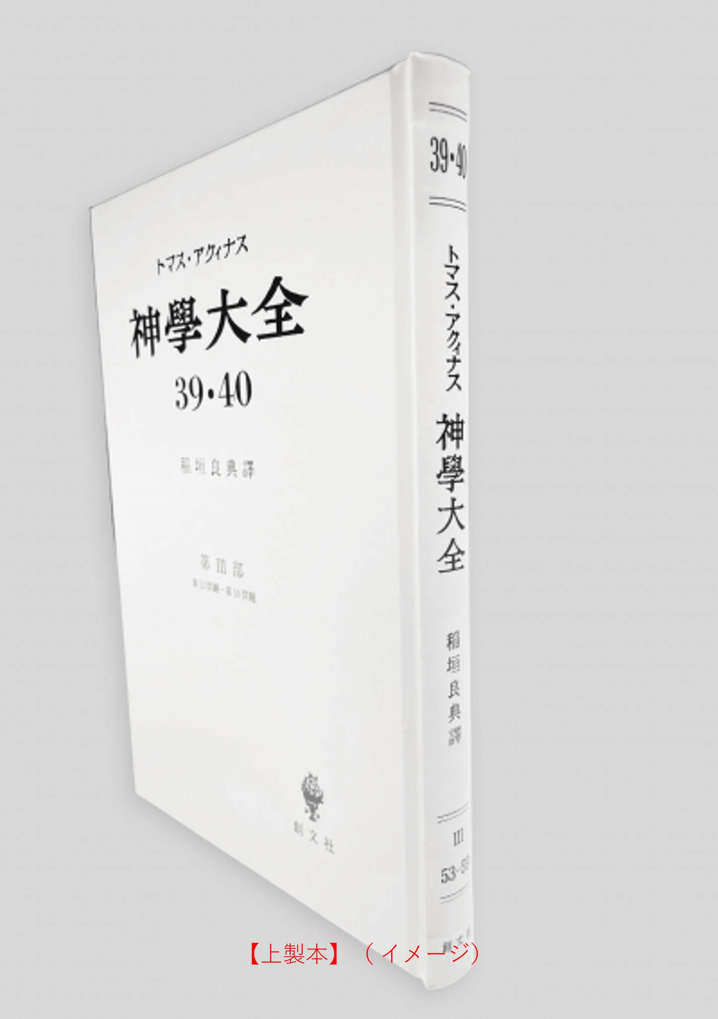 神学大全 39・40(第3部 53-59問題(復活と昇天))