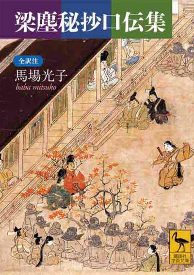 梁塵秘抄口伝集 全訳注