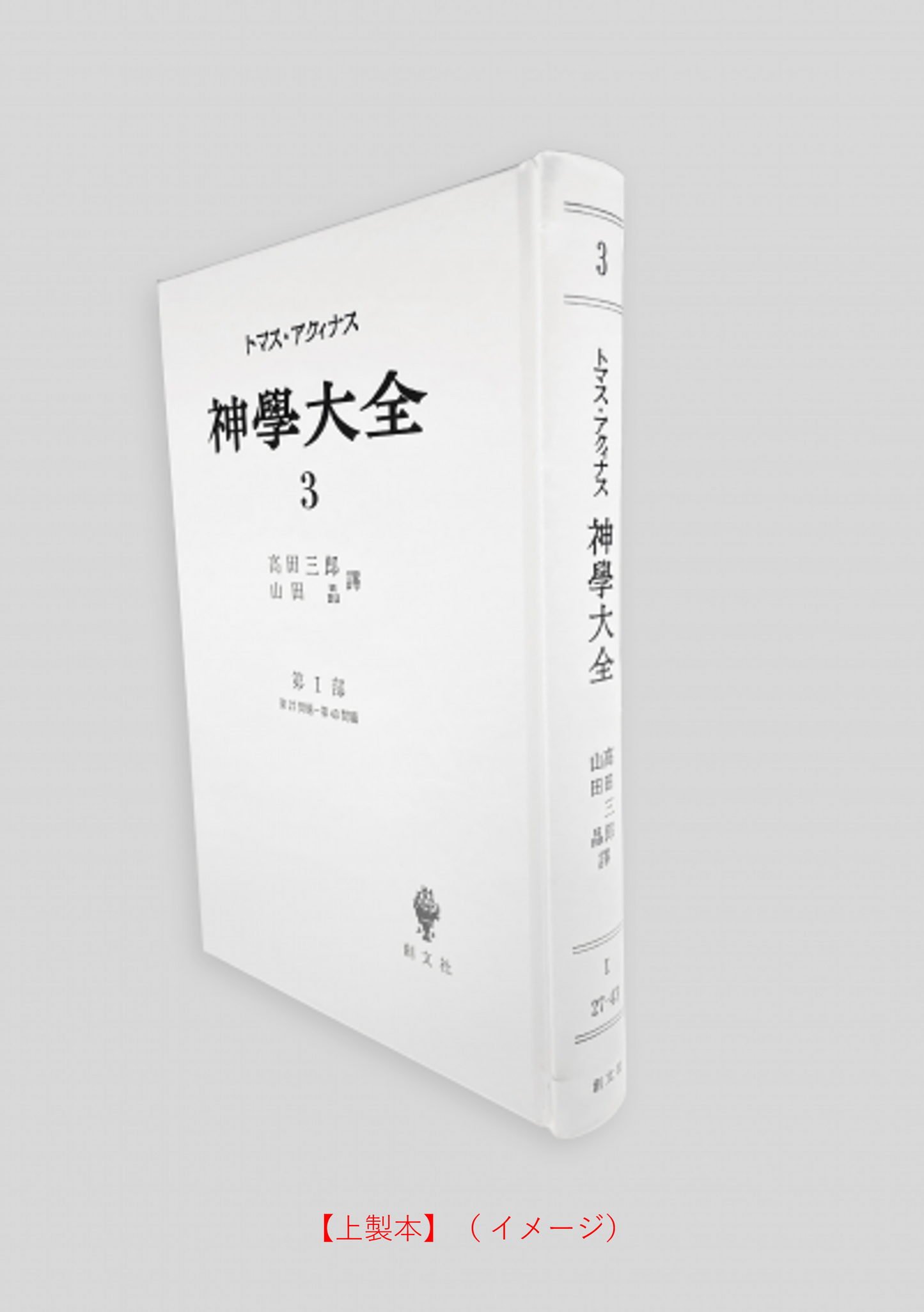 神学大全 3(第1部 27-43問題)