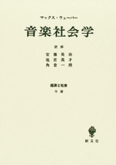 音楽社会学(経済と社会)
