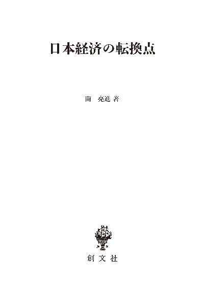 日本経済の転換点(数量経済学選書)