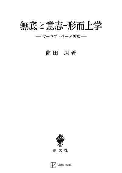 無底と意志-形而上学 ヤーコプ・ベーメ研究