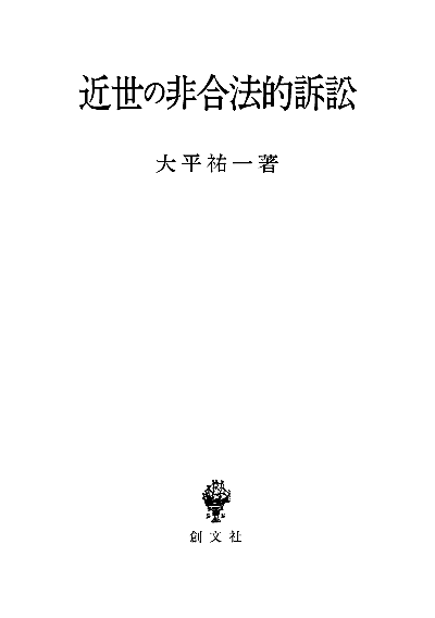 近世の非合法的訴訟