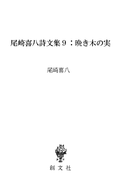 尾崎喜八詩文集9:晩き木の実
