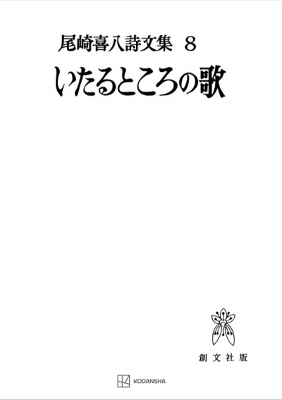 尾崎喜八詩文集8:いたるところの歌