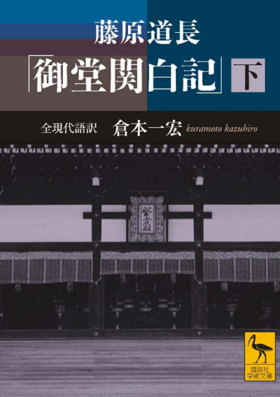 藤原道長 「御堂関白記」 (下) 全現代語訳