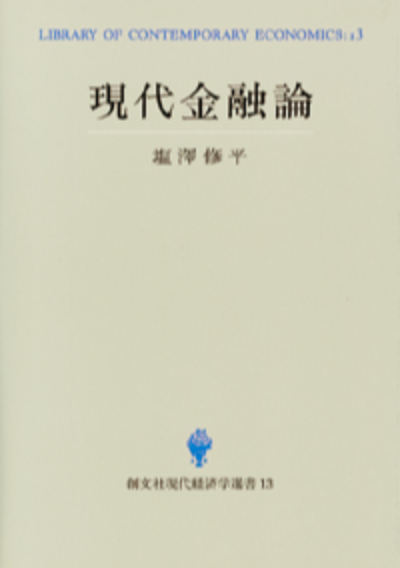 現代金融論(現代経済学選書)