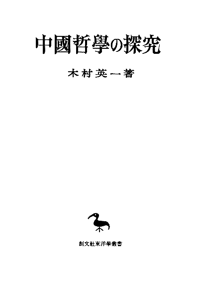 中国哲学の探究(東洋学叢書)