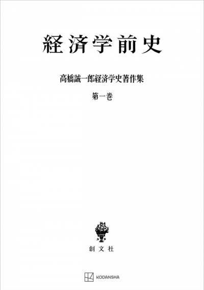 高橋誠一郎経済学史著作集1:経済学前史