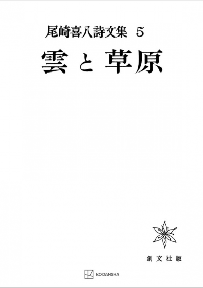 尾崎喜八詩文集5:雲と草原