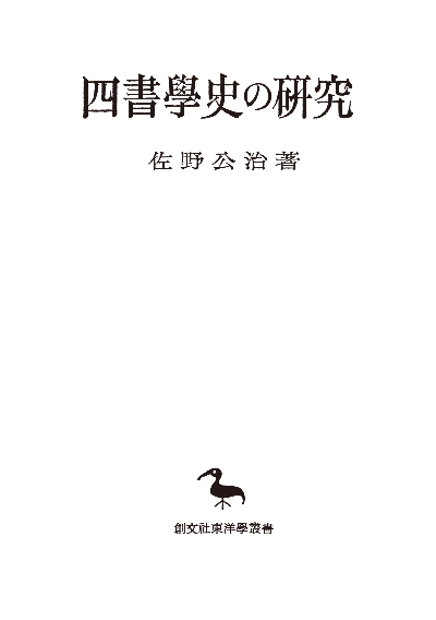 四書学史の研究(東洋学叢書)