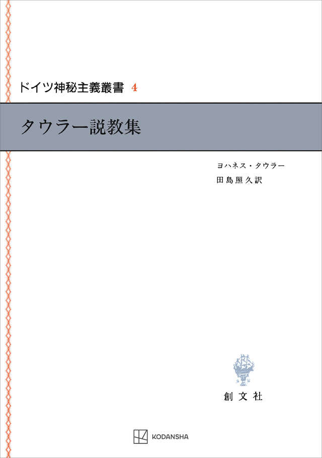 ドイツ神秘主義叢書4:タウラー説教集