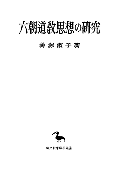 六朝道教思想の研究(東洋学叢書)