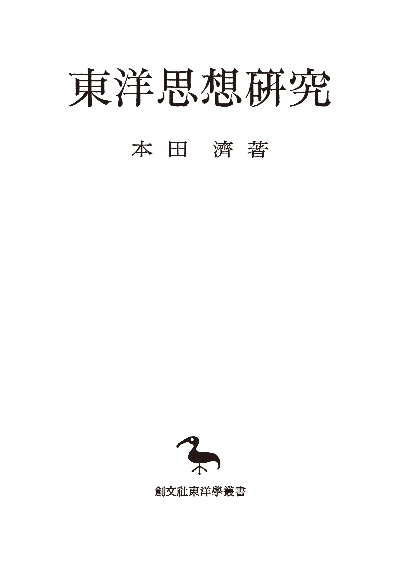 東洋思想研究(東洋学叢書)