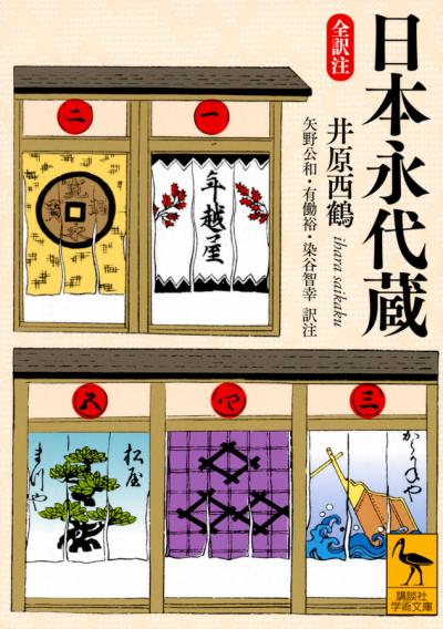 日本永代蔵 全訳注