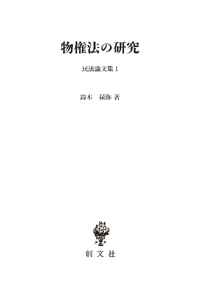 物権法の研究(民法論文集1)