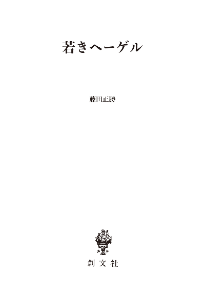 若きヘーゲル
