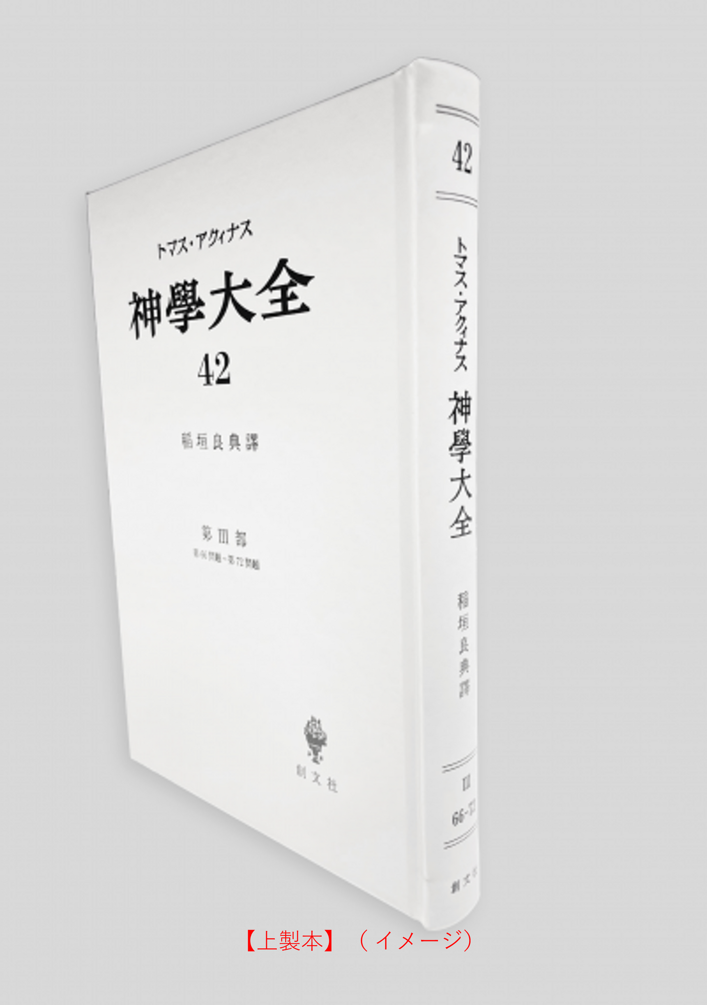 神学大全 42(第3部 66-72問題(洗礼と堅信の秘跡))