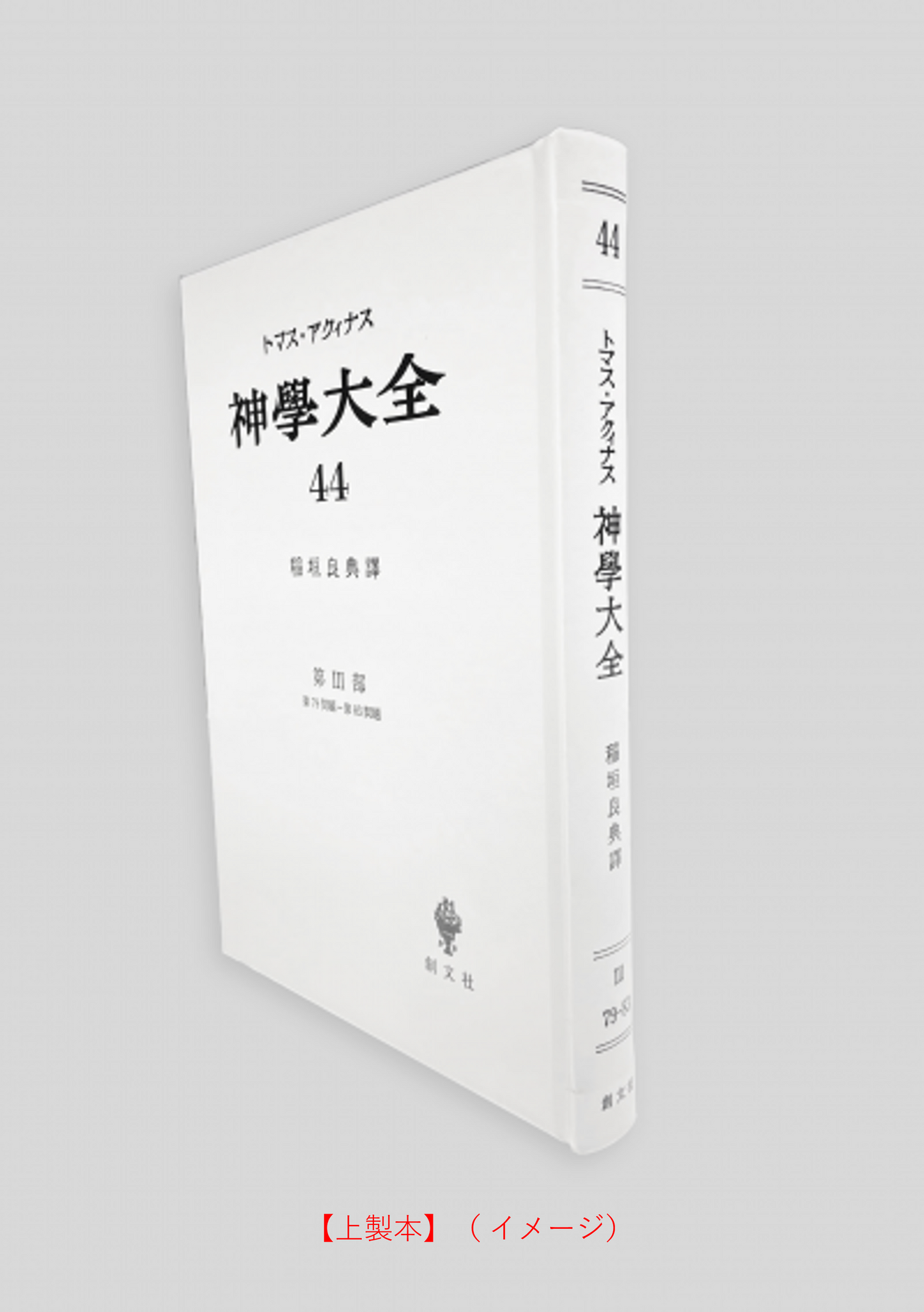 神学大全 44(第3部 79-83問題(聖体の秘跡(執行)))