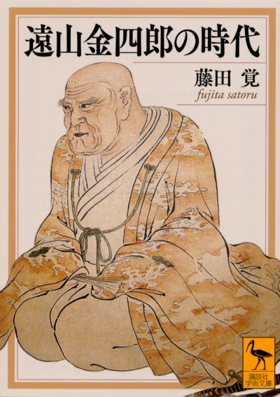 遠山金四郎の時代 – 講談社学芸アーカイブ