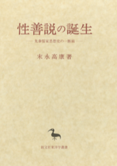 性善説の誕生(東洋学叢書)