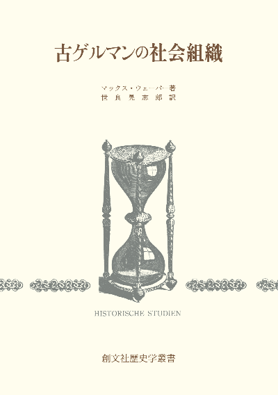 古ゲルマンの社会組織(歴史学叢書)