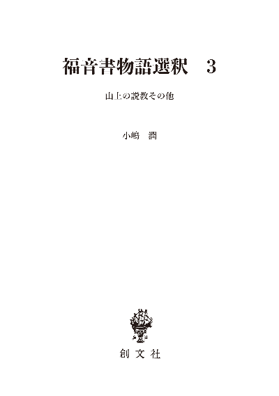 福音書物語選釈 3