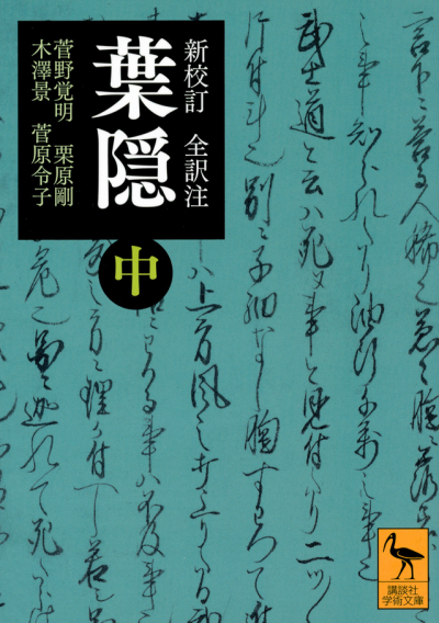 新校訂 全訳注 葉隠 (中)