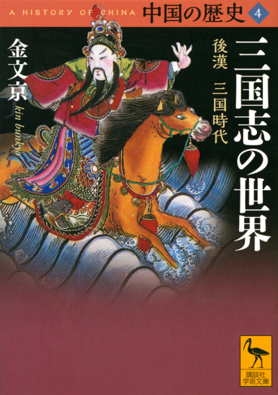 中国の歴史4 三国志の世界 後漢 三国時代