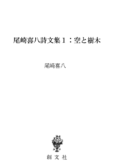尾崎喜八詩文集1:空と樹木