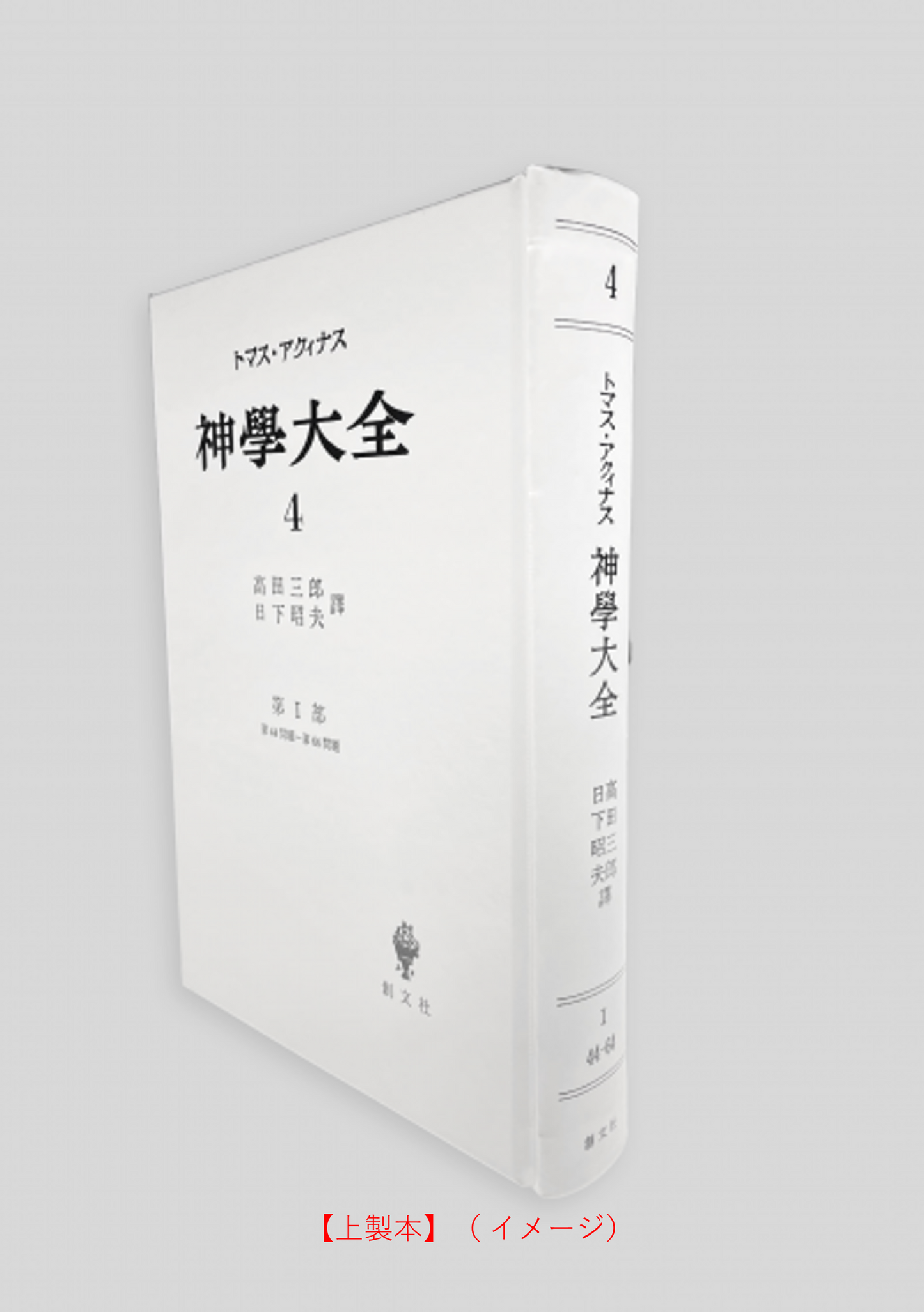 神学大全 4(第1部 44-64問題)