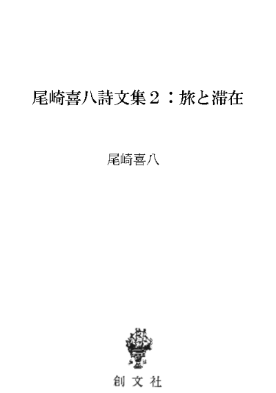 尾崎喜八詩文集2:旅と滞在