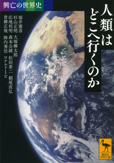 興亡の世界史 人類はどこへ行くのか