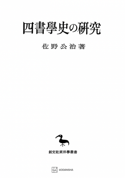 四書学史の研究(東洋学叢書)