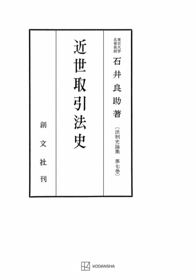 近世取引法史(法制史論集7)